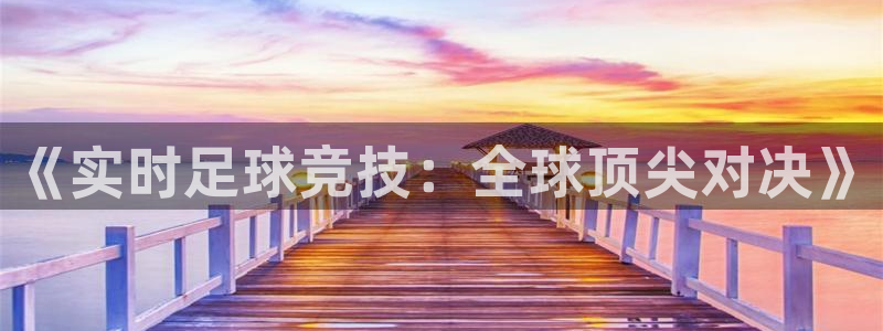 绿茵nba直播：《实时足球竞技：全球顶尖对决》