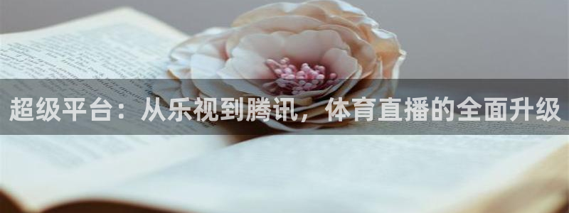 足球绿茵直播：超级平台：从乐视到腾讯，体育直播的全面升级