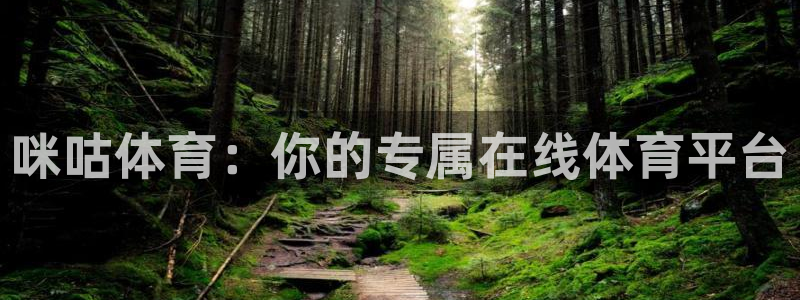 绿茵足球免费直播：咪咕体育：你的专属在线体育平台