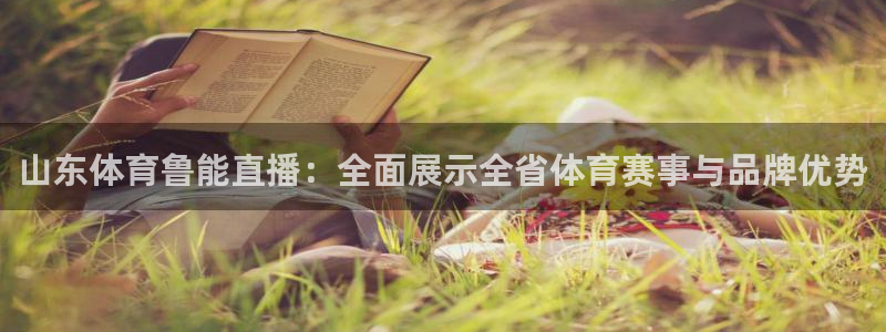 绿茵直播体育在线观看免费下载：山东体育鲁能直播：全面展示全省体育赛事与品牌优势