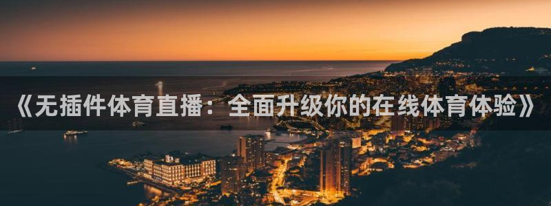 东京绿茵足球：《无插件体育直播：全面升级你的在线体育体验》