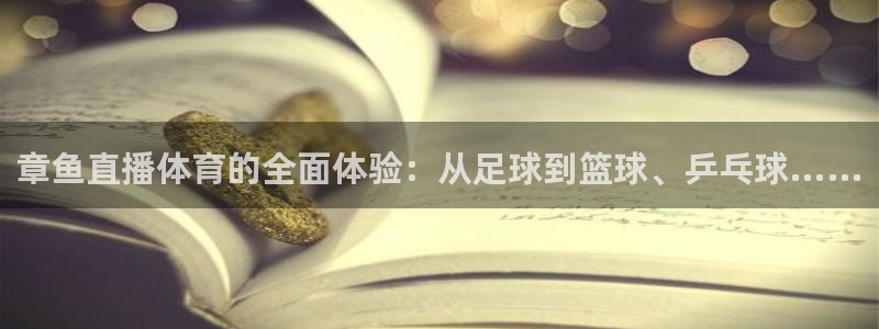 绿茵直播篮球：章鱼直播体育的全面体验：从足球到篮球、乒乓球……